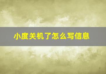 小度关机了怎么写信息