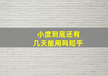 小度到底还有几天能用吗知乎