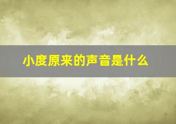 小度原来的声音是什么