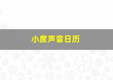 小度声音日历