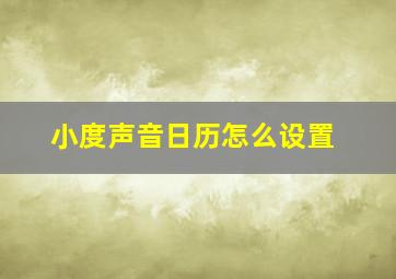 小度声音日历怎么设置