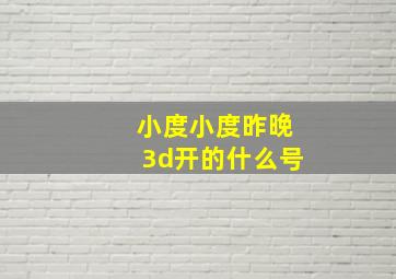 小度小度昨晚3d开的什么号