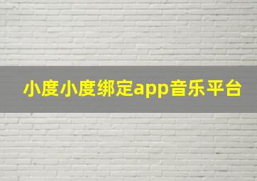 小度小度绑定app音乐平台