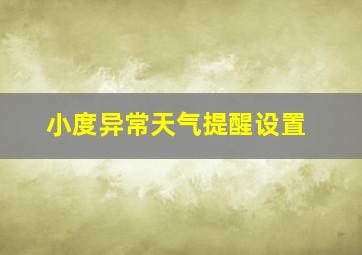 小度异常天气提醒设置