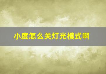 小度怎么关灯光模式啊