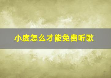 小度怎么才能免费听歌