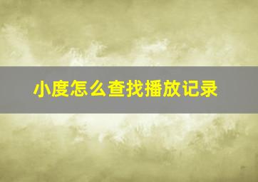 小度怎么查找播放记录