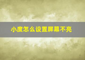 小度怎么设置屏幕不亮