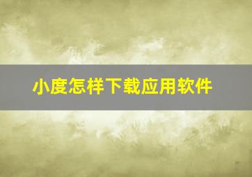 小度怎样下载应用软件