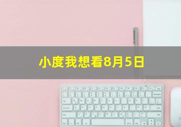 小度我想看8月5日