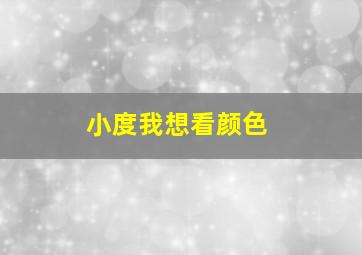 小度我想看颜色