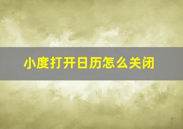 小度打开日历怎么关闭