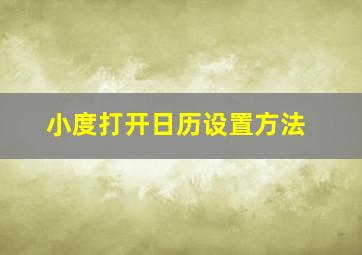 小度打开日历设置方法