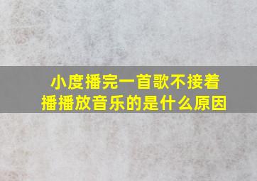 小度播完一首歌不接着播播放音乐的是什么原因