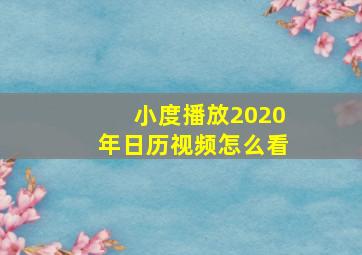 小度播放2020年日历视频怎么看