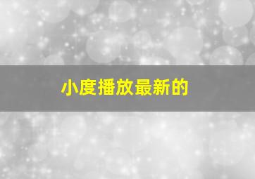 小度播放最新的