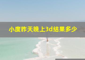 小度昨天晚上3d结果多少