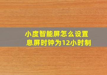 小度智能屏怎么设置息屏时钟为12小时制