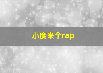 小度来个rap