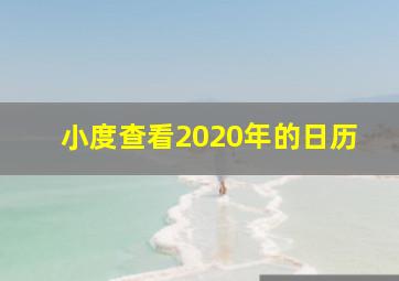 小度查看2020年的日历