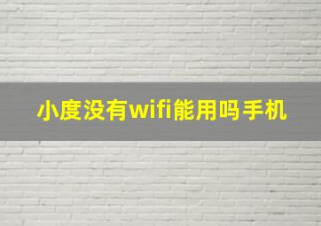 小度没有wifi能用吗手机