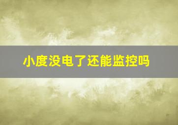 小度没电了还能监控吗