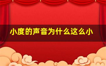 小度的声音为什么这么小