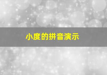 小度的拼音演示