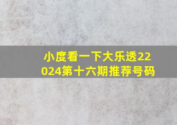 小度看一下大乐透22024第十六期推荐号码