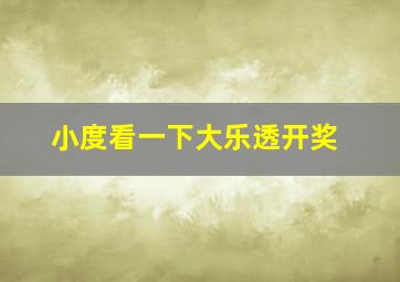 小度看一下大乐透开奖