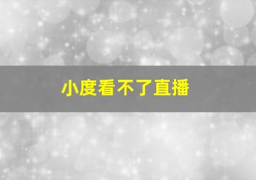 小度看不了直播