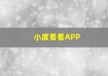 小度看看APP