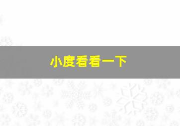 小度看看一下