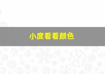 小度看看颜色