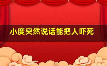 小度突然说话能把人吓死