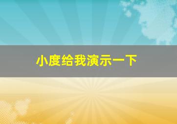 小度给我演示一下