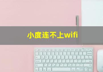 小度连不上wifi