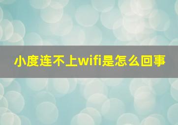 小度连不上wifi是怎么回事