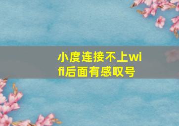 小度连接不上wifi后面有感叹号