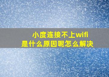 小度连接不上wifi是什么原因呢怎么解决