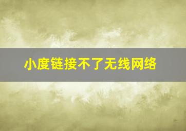 小度链接不了无线网络