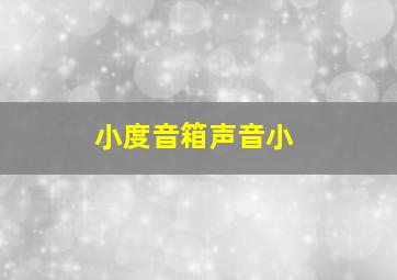 小度音箱声音小