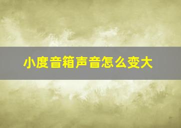 小度音箱声音怎么变大