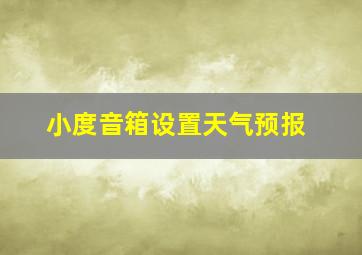 小度音箱设置天气预报