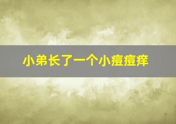 小弟长了一个小痘痘痒