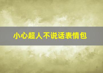 小心超人不说话表情包