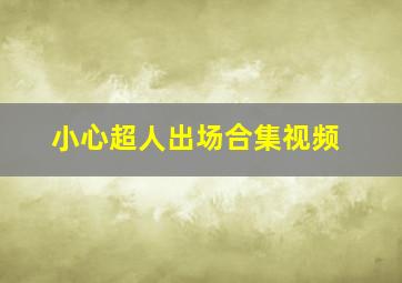 小心超人出场合集视频