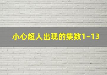 小心超人出现的集数1~13