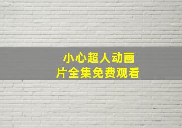 小心超人动画片全集免费观看