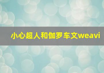 小心超人和伽罗车文weavi